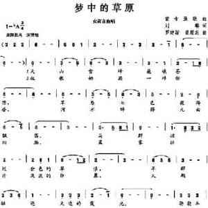 梦中的草原_民歌简谱_词曲:刘麟 罗建新 翟增志