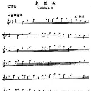 萨克斯谱 | 老黑奴 Old Black Joe