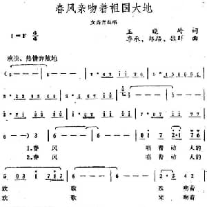春风亲吻着祖国大地_美声唱法乐谱_词曲:王晓岭 季承 郑路 魏群