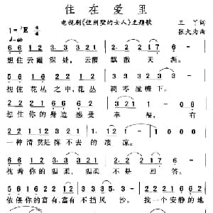 住在爱里_通俗唱法乐谱_词曲:三丫 张大为