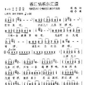 香江情系东江源_民歌简谱_词曲:蒋迅 颂今