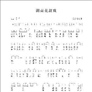 湖南花鼓戏_歌谱投稿_词曲:吴春安 吴春安