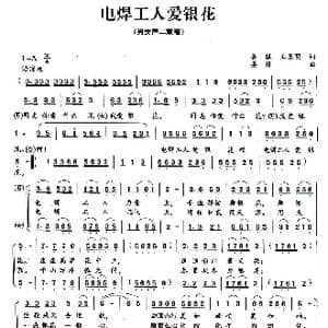 电焊工人爱银花_歌曲简谱_词曲:姜振/王春明 姜振