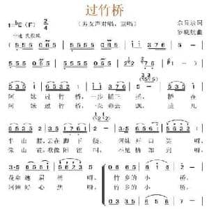 过竹桥_民歌简谱_词曲:余显录 罗晓航