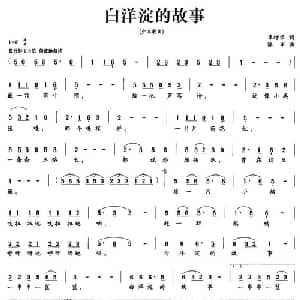 白洋淀的故事_儿歌乐谱_词曲:崔增录 陆军