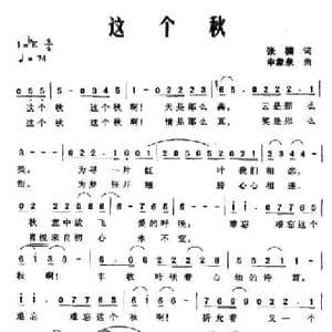 这个秋_民歌简谱_词曲:张楠 申象泉