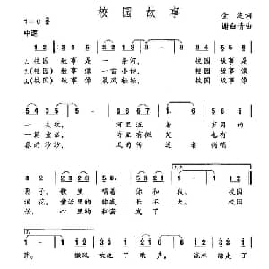 校园故事_儿歌乐谱_词曲:金波 谢白倩