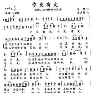 你没有走 献给人民的好公仆沈浩_民歌简谱_词曲:筱珊 王正明