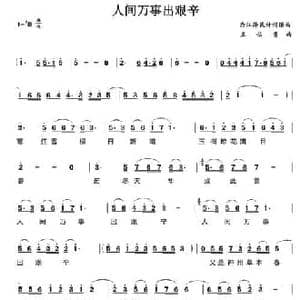 人间万事出艰辛_民歌简谱_词曲:江泽民 王佑贵