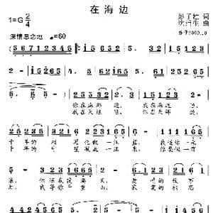在海边_歌曲简谱_词曲:彭子柱 沈浦生