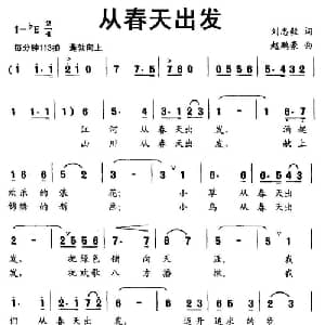 从春天出发_儿歌乐谱_词曲:刘志毅 赵鹏豪