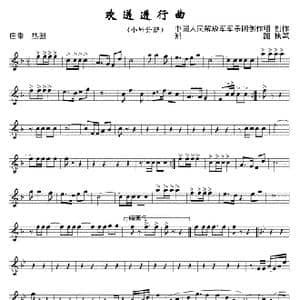 欢送进行曲 小号1 线_歌曲简谱_词曲: 中国人民解放军军乐团创作组创作郑路执笔