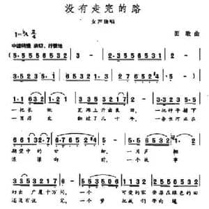 没有走完的路_民歌简谱_词曲:王健 田歌