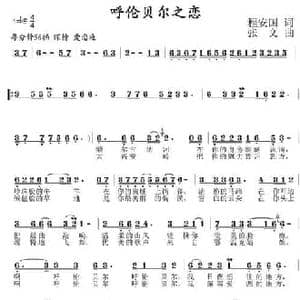 呼伦贝尔之恋_民歌简谱_词曲:程安国 张文