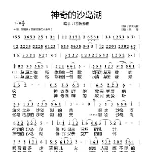 神奇的沙岛湖_通俗唱法乐谱_词曲:斯日古楞 斯日古楞