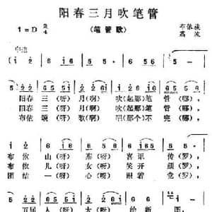 阳春三月吹笔管_民歌简谱