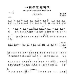 一朝芳草碧连天_歌谱投稿_词曲:荀庆 曹轩宾