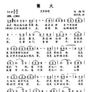 篝火_民歌简谱_词曲:南翔 林伟民