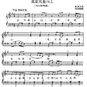 北京的金山上_民歌简谱_词曲: 荆乐霞