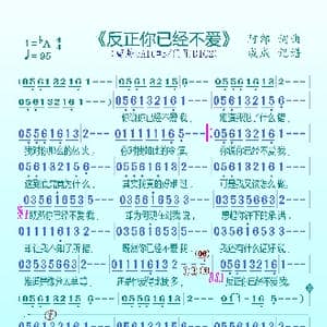 反正你已经不爱我_歌曲简谱_词曲:阿郎 阿郎