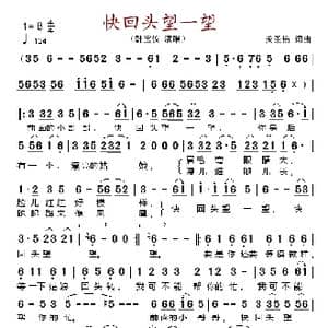 快回头望一望_歌谱投稿_词曲:关圣佑 关圣佑