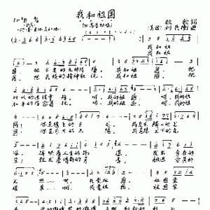 我和祖国_歌谱投稿_词曲:牧歌 刘民衡