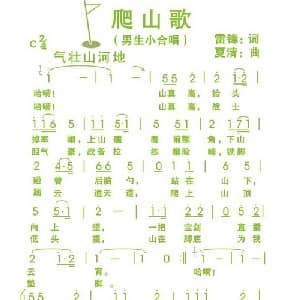 爬山歌_合唱歌谱_词曲:雷锋 夏清