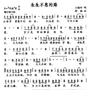 生生不息的路_通俗唱法乐谱_词曲:王晓岭 舒楠