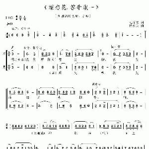 川剧高腔 蝶恋花 答李淑一 毛泽东 杨永美