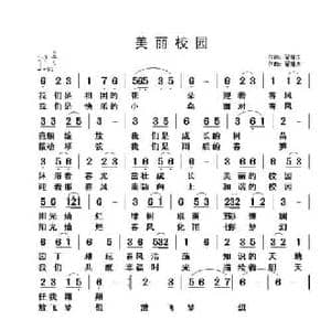 美丽校园_民歌简谱_词曲:翟耀庆 翟耀庆