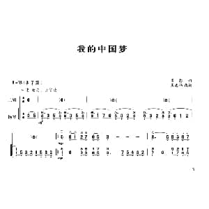 二胡谱 | 我的中国梦 二胡 扬琴伴奏 崔恕曲 王志伟编曲