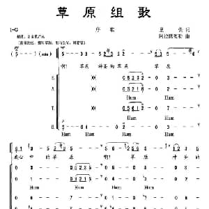 草原组歌 序歌_合唱歌谱_词曲:里快 阿拉腾奥勒