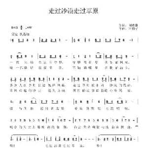 走过沙漠走过草原_民歌简谱_词曲:刘德谦 李金