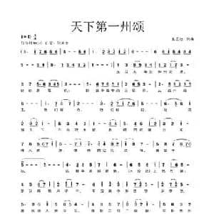 天下第一州颂_民歌简谱_词曲:宋晨迪 宋晨迪