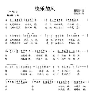 快乐的风_儿歌乐谱_词曲:王冠群 蔡立荣