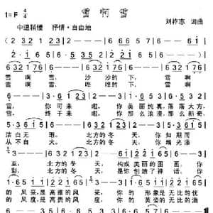雪啊雪_歌曲简谱_词曲:刘祚志 刘祚志
