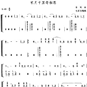 古筝谱 | 明月千里寄相思 毛丽华编配版 金流曲 毛丽华