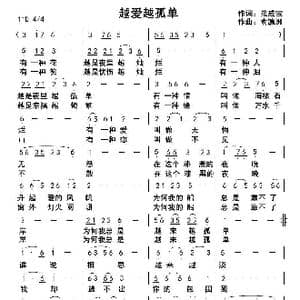 越爱越孤单_歌曲简谱_词曲:范成宝 俞瀛洲