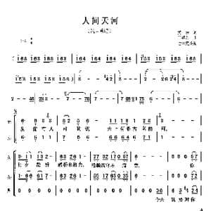 人间天河_歌谱投稿_词曲:黄宏 王黎光