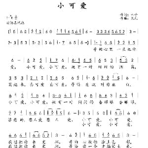 小可爱_通俗唱法乐谱_词曲:六子 尤凡