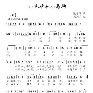 小毛驴和小马驹_儿歌乐谱_词曲:张学明 武庆森