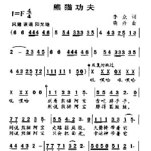 熊猫功夫_儿歌乐谱_词曲:李众 晓丹