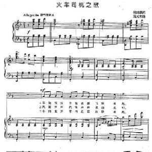 火车司机之歌_民歌简谱_词曲:倪维德 施光南