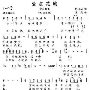 爱在花城_歌曲简谱_词曲:陈道斌 高翔