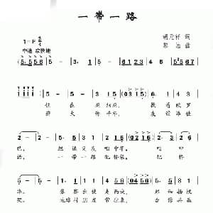 一带一路_儿歌乐谱_词曲:胡元祥 黎洁