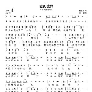 爱到境界_通俗唱法乐谱_词曲:杨利丽 耿浩