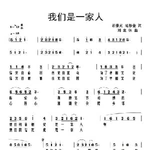我们是一家人_通俗唱法乐谱_词曲:石景元 范修奎 刘北休