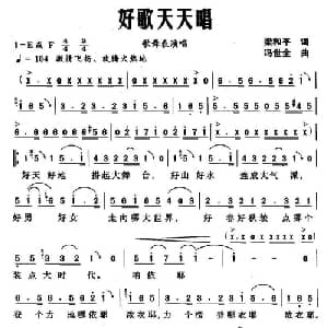 好歌天天唱_通俗唱法乐谱_词曲:梁和平 冯世全