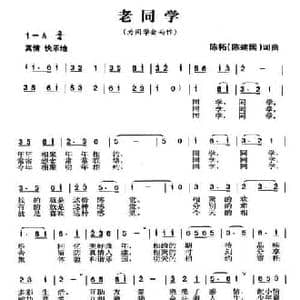 老同学_民歌简谱_词曲:陈建国 陈建国