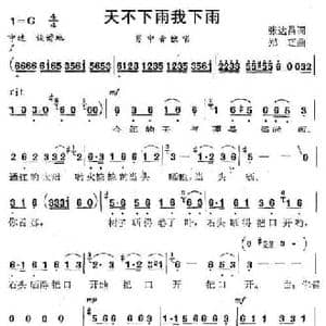 天不下雨我下雨_民歌简谱_词曲:张达昌 郑旺